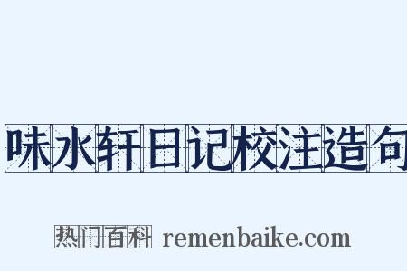 味水轩日记校注造句是什么意思的图片